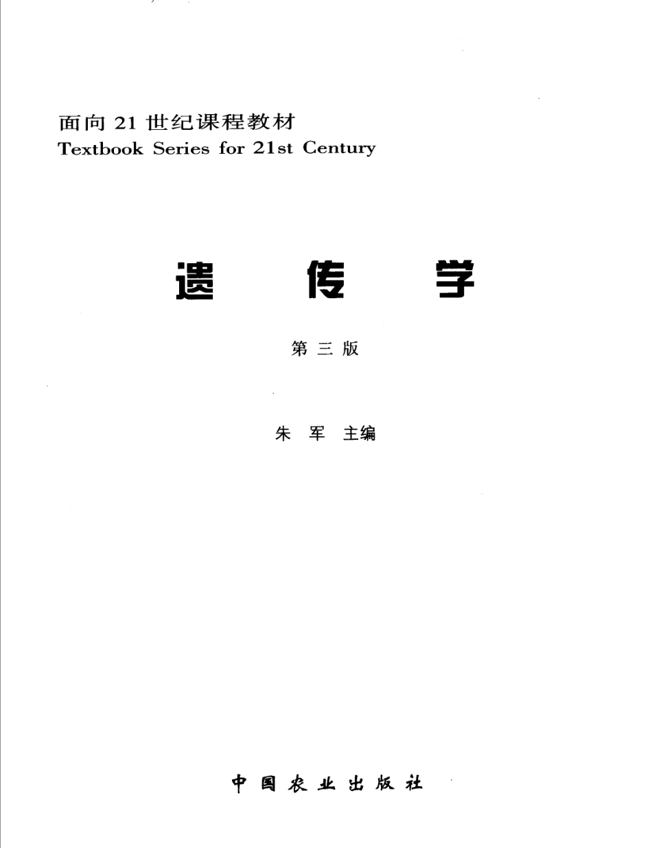 遗传学 第3版11867360_1-80.pdf_第2页
