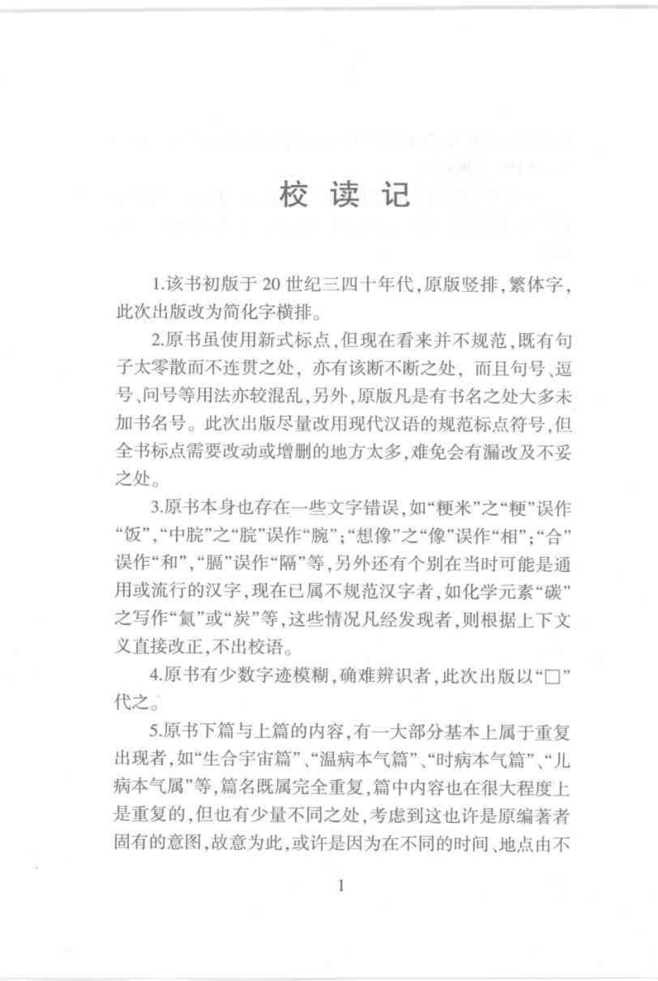 圆运动的古中医学·彭子益医书合集_孙中堂 王守义点校_1-100.pdf_第1页