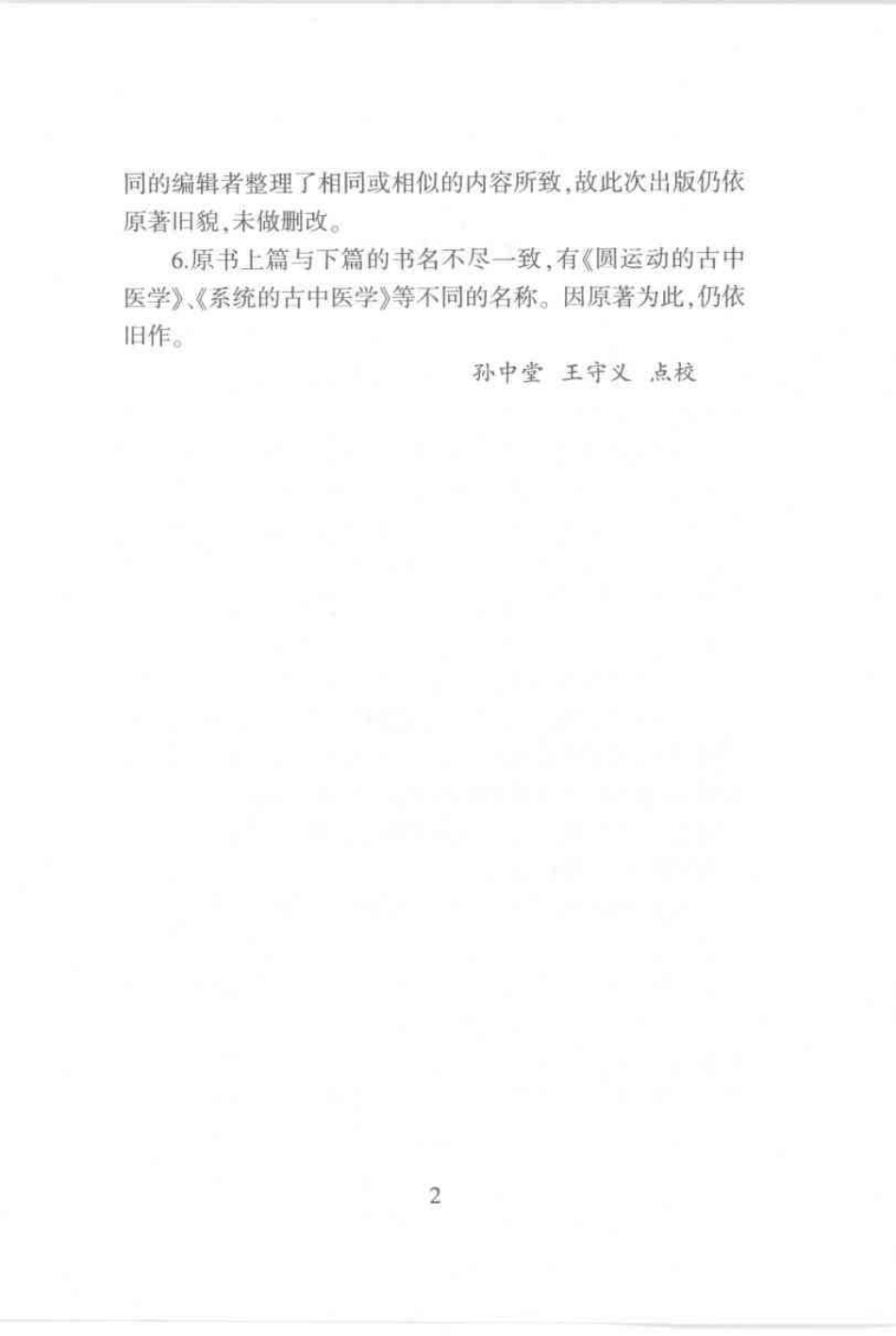 圆运动的古中医学·彭子益医书合集_孙中堂 王守义点校_1-100.pdf_第2页