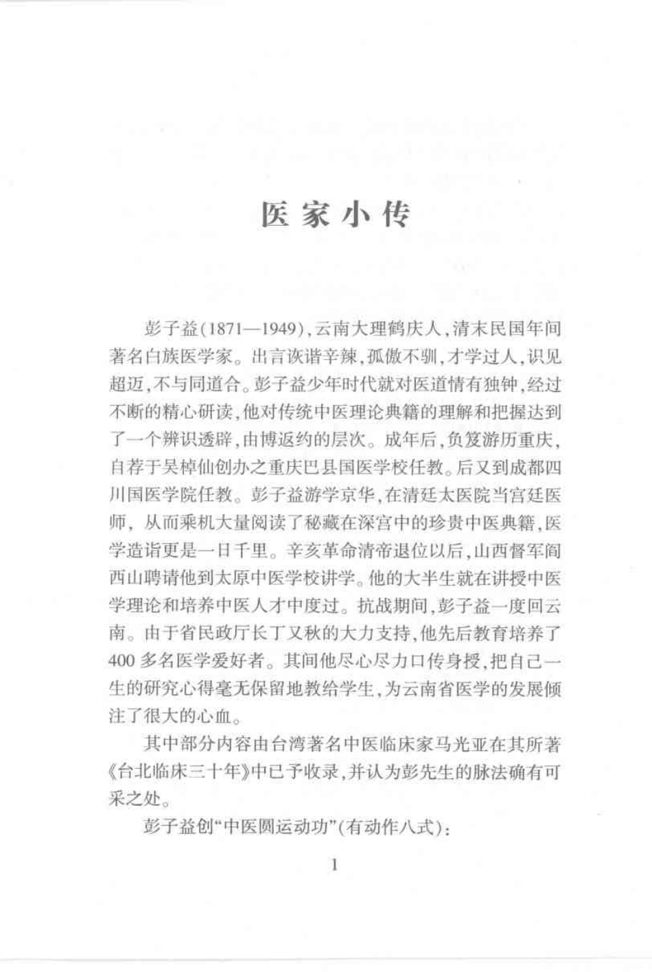 圆运动的古中医学·彭子益医书合集_孙中堂 王守义点校_1-100.pdf_第3页