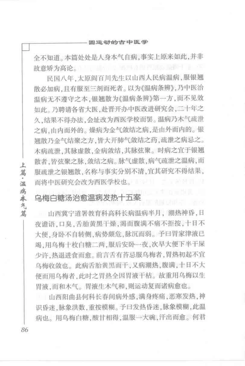 圆运动的古中医学·彭子益医书合集_孙中堂 王守义点校_101-200.pdf_第1页