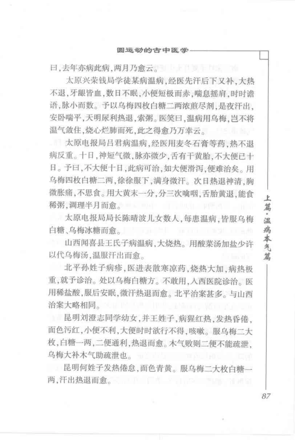 圆运动的古中医学·彭子益医书合集_孙中堂 王守义点校_101-200.pdf_第2页
