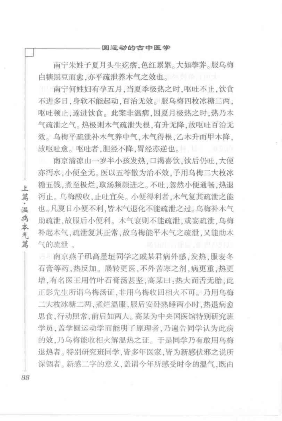 圆运动的古中医学·彭子益医书合集_孙中堂 王守义点校_101-200.pdf_第3页