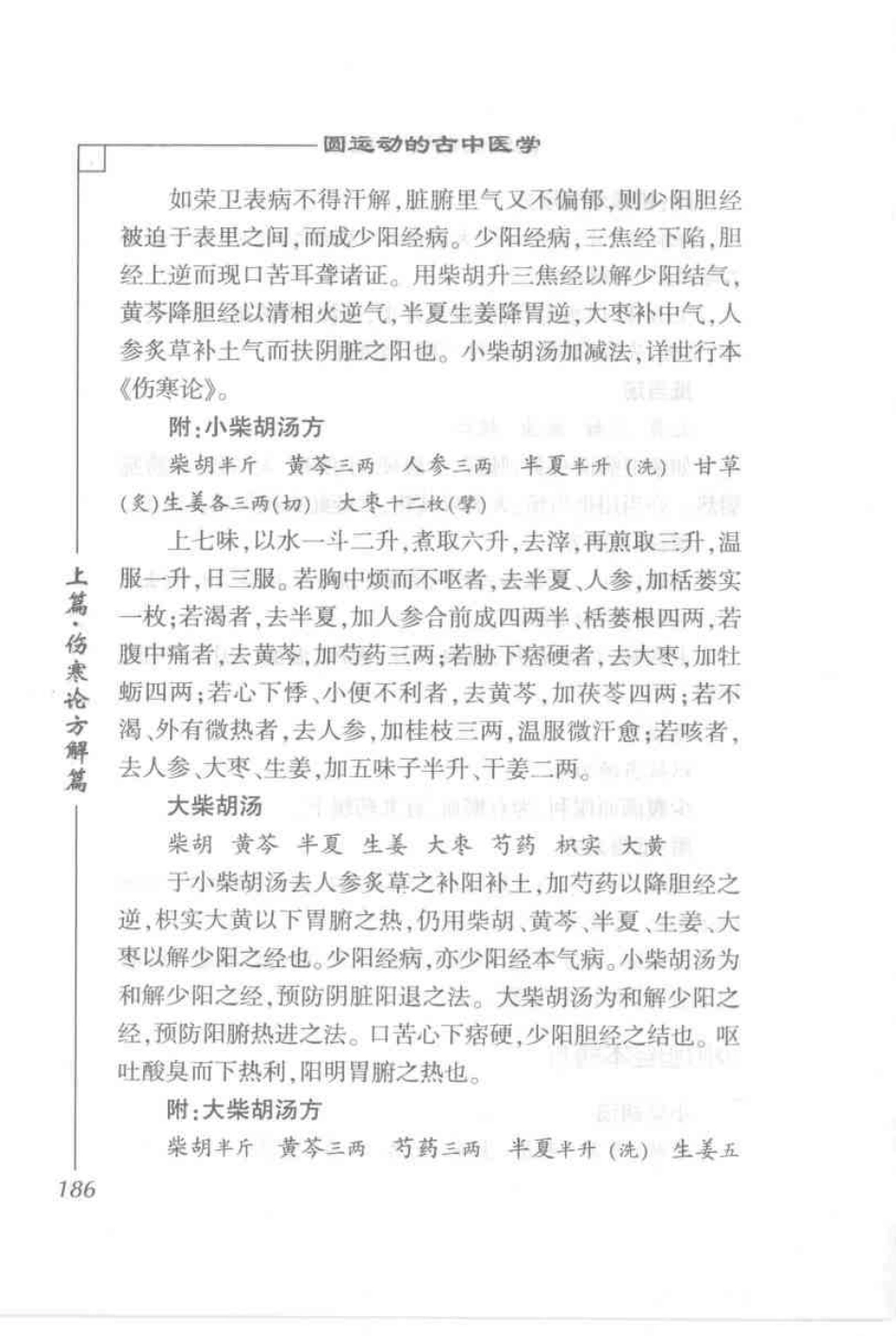 圆运动的古中医学·彭子益医书合集_孙中堂 王守义点校_201-300.pdf_第1页