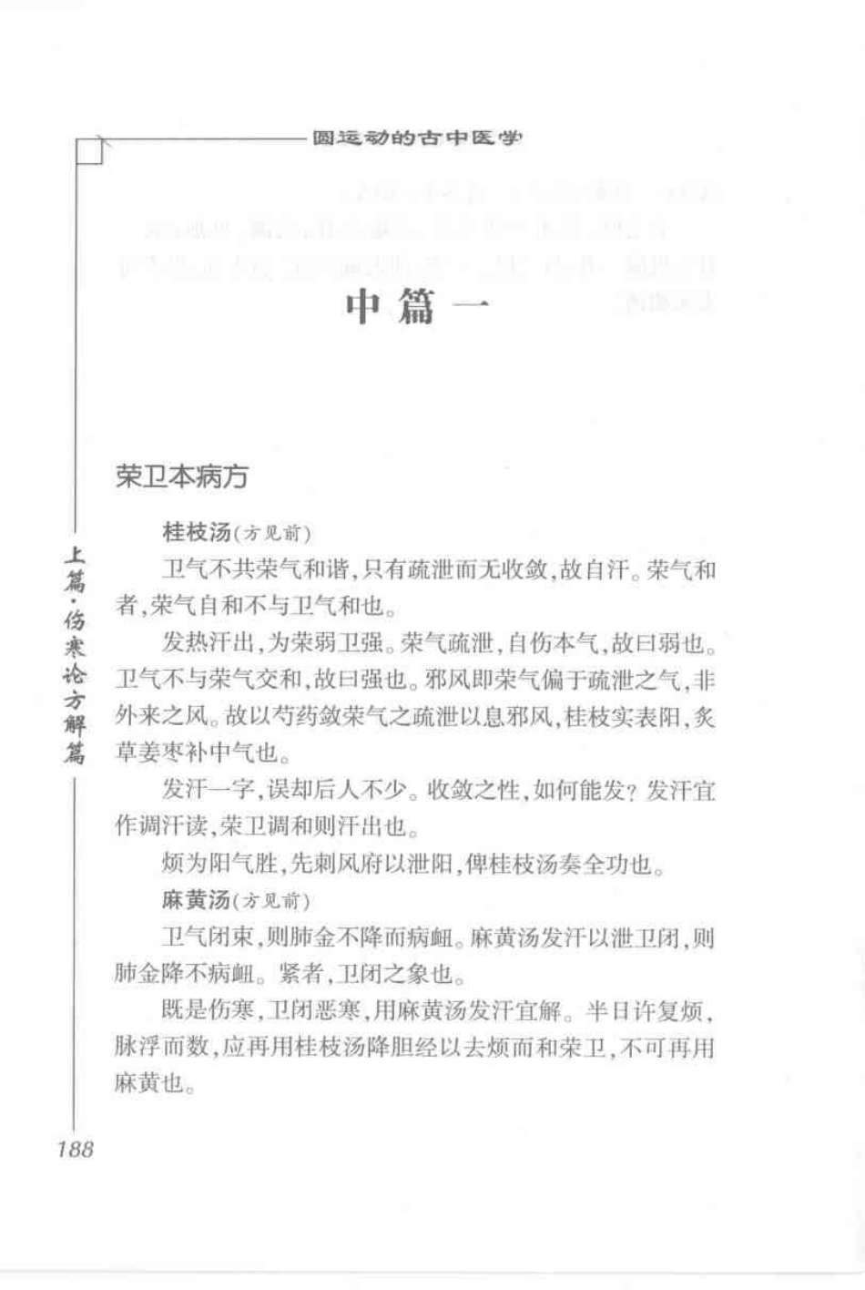 圆运动的古中医学·彭子益医书合集_孙中堂 王守义点校_201-300.pdf_第3页