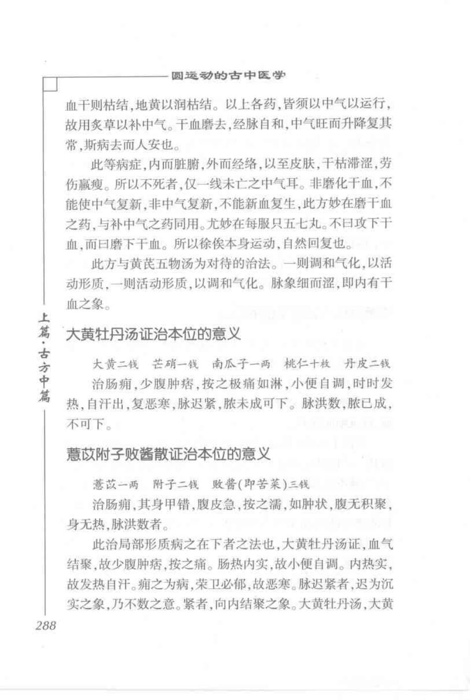 圆运动的古中医学·彭子益医书合集_孙中堂 王守义点校_301-400.pdf_第3页