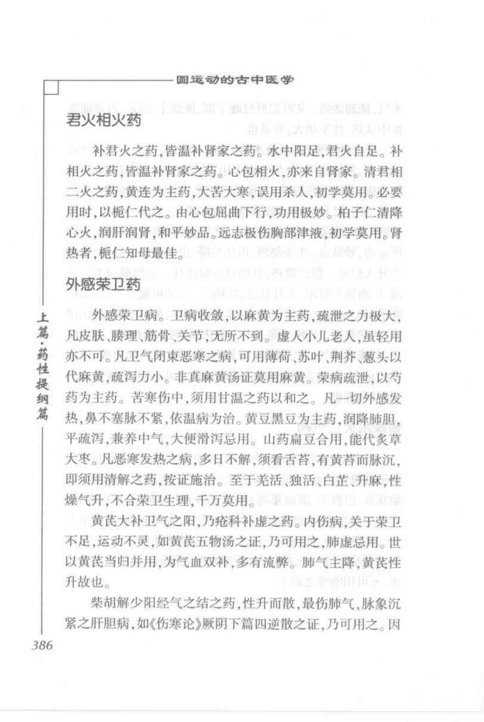 圆运动的古中医学·彭子益医书合集_孙中堂 王守义点校_401-500.pdf_第1页