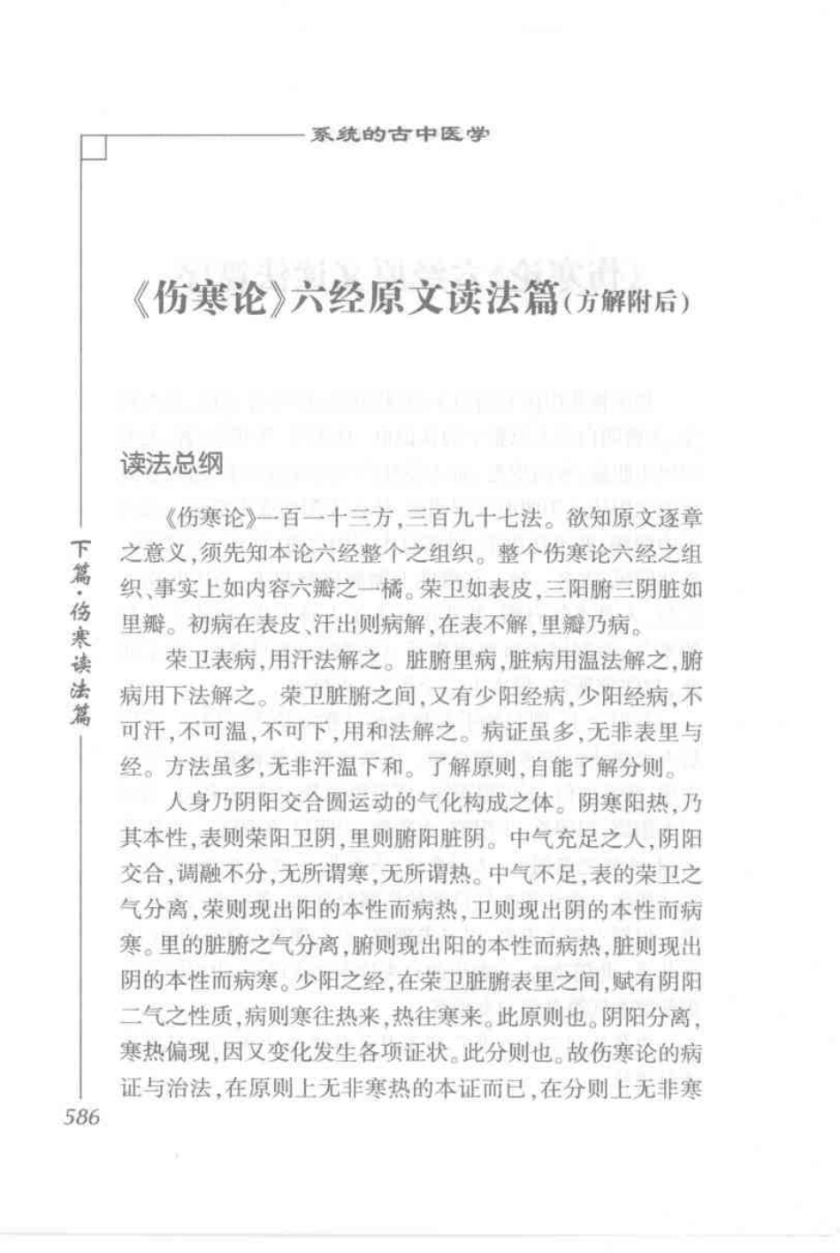 圆运动的古中医学·彭子益医书合集_孙中堂 王守义点校_601-700.pdf_第1页
