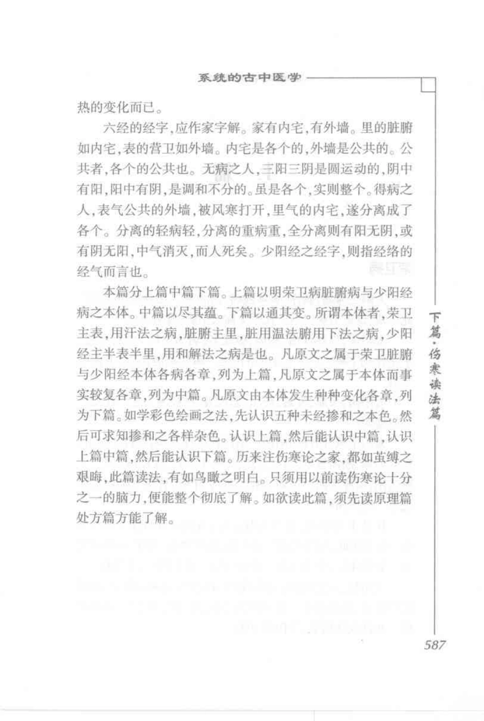圆运动的古中医学·彭子益医书合集_孙中堂 王守义点校_601-700.pdf_第2页
