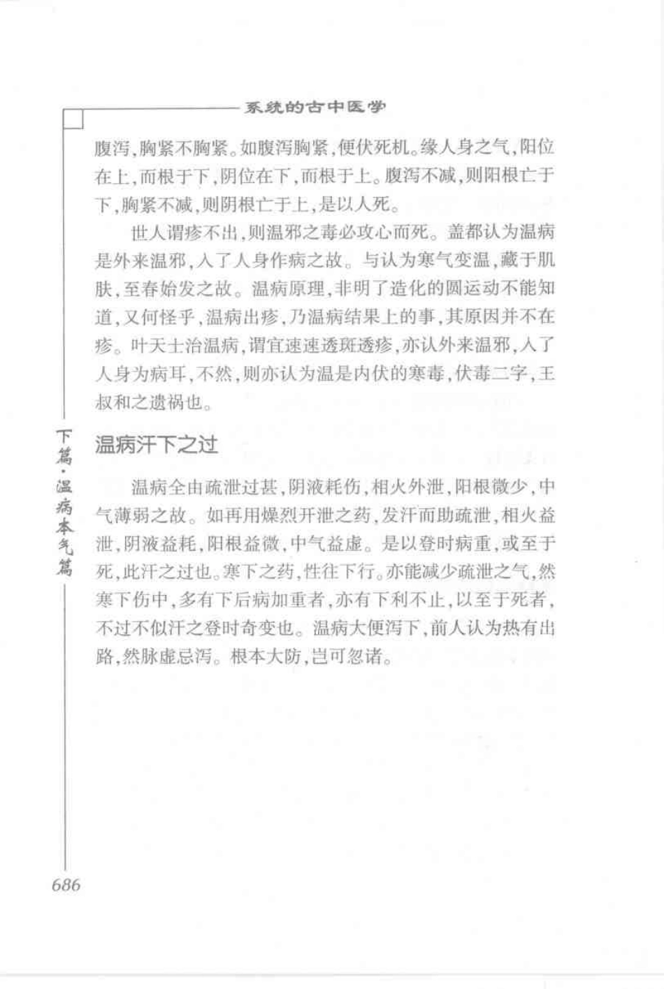 圆运动的古中医学·彭子益医书合集_孙中堂 王守义点校_701-800.pdf_第1页