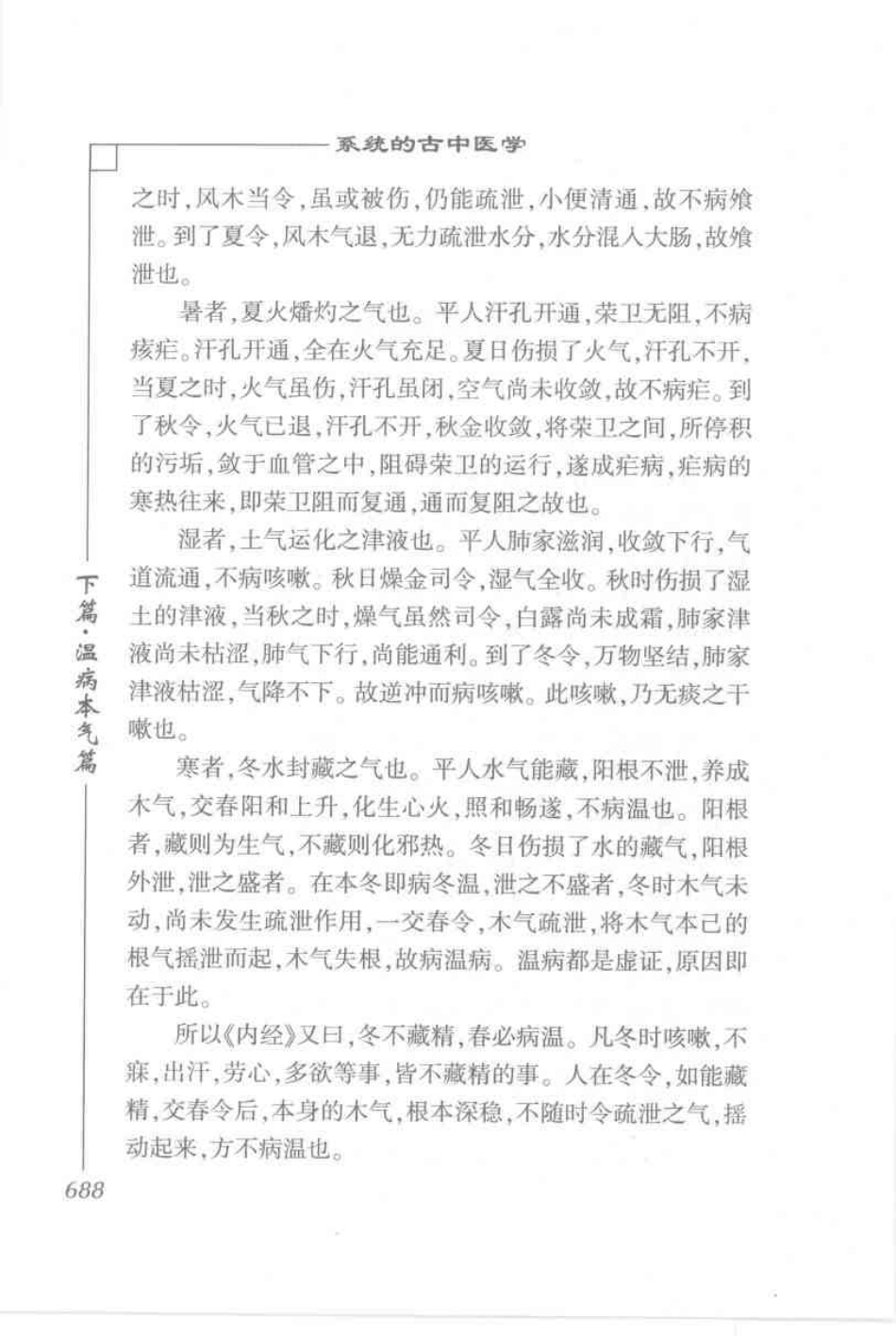 圆运动的古中医学·彭子益医书合集_孙中堂 王守义点校_701-800.pdf_第3页