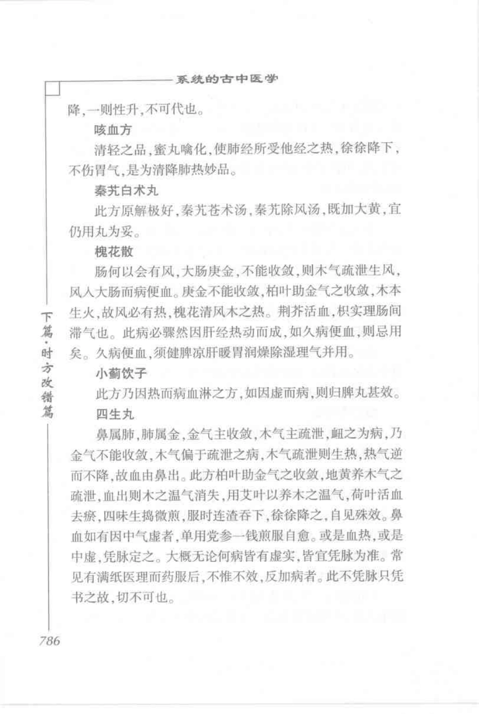 圆运动的古中医学·彭子益医书合集_孙中堂 王守义点校_801-873.pdf_第1页