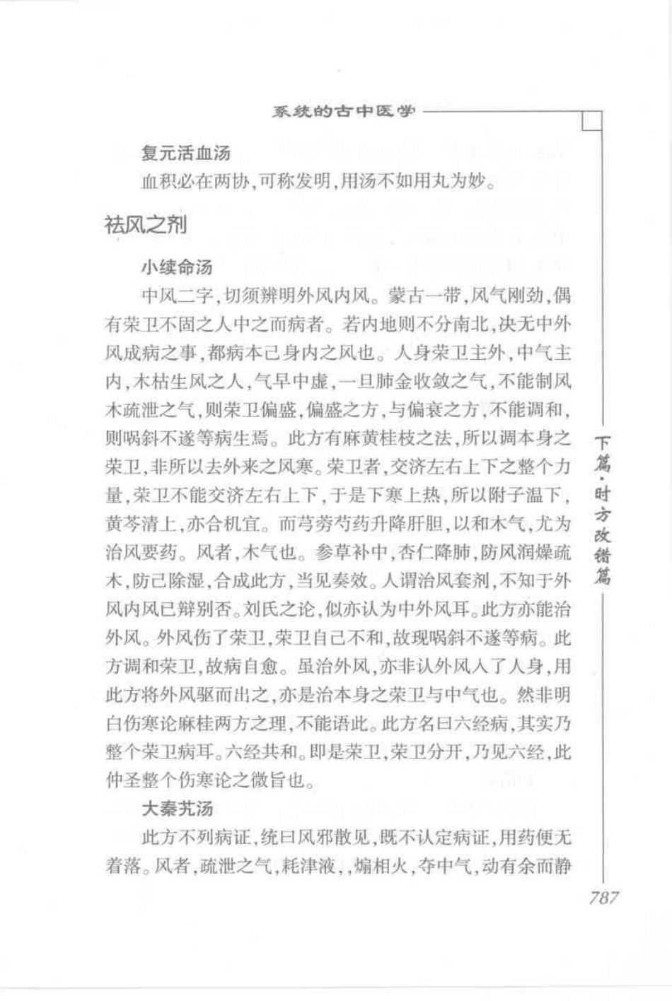圆运动的古中医学·彭子益医书合集_孙中堂 王守义点校_801-873.pdf_第2页