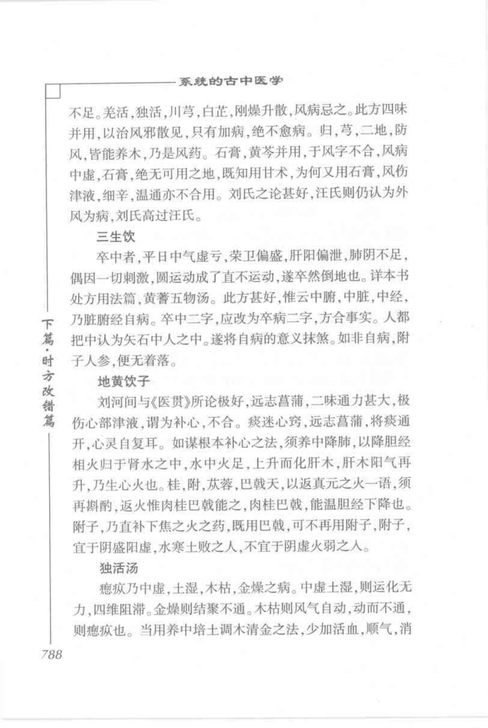 圆运动的古中医学·彭子益医书合集_孙中堂 王守义点校_801-873.pdf_第3页