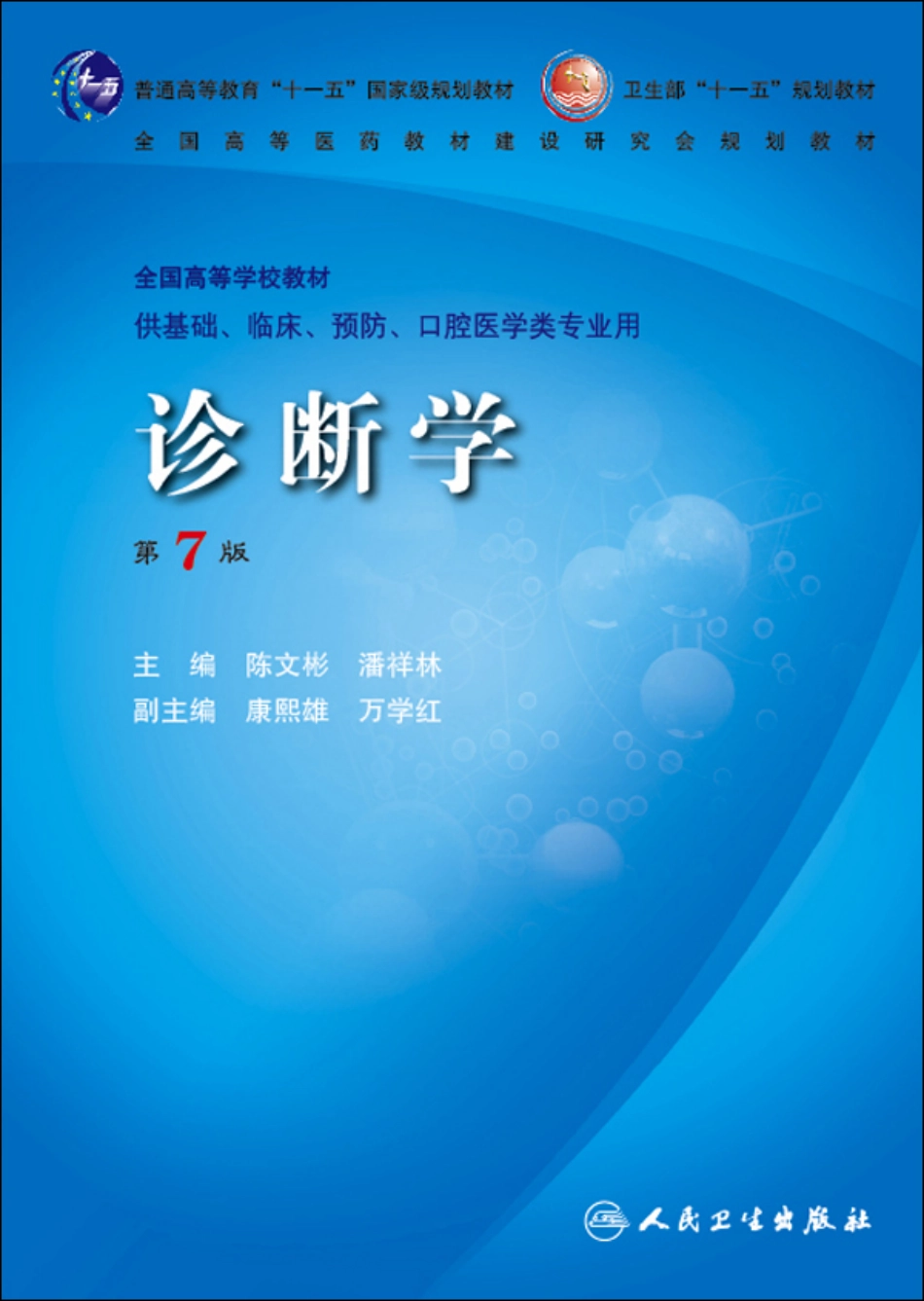 诊断学第7版_1-100.pdf_第1页