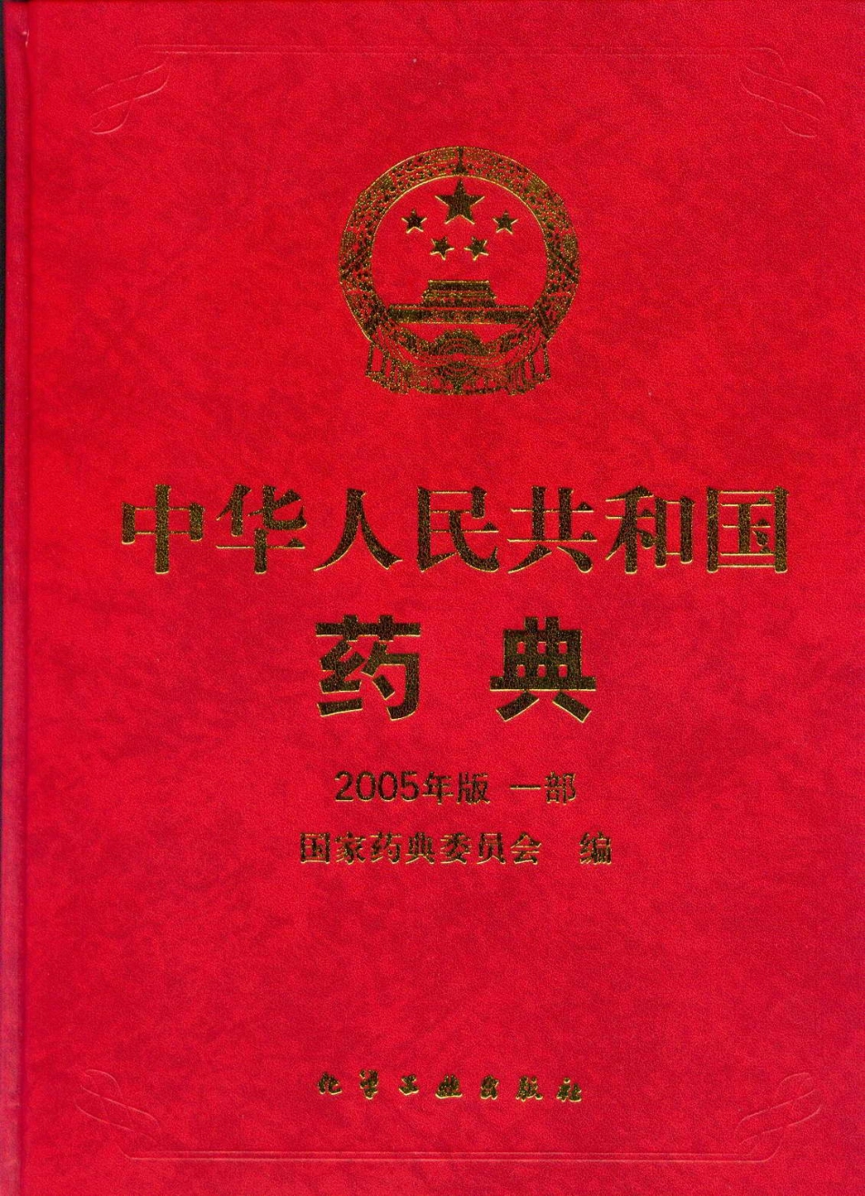 中国药典2005年版(一部)_1-100.pdf_第1页
