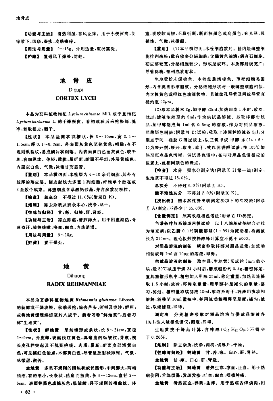 中国药典2005年版(一部)_101-200.pdf_第2页
