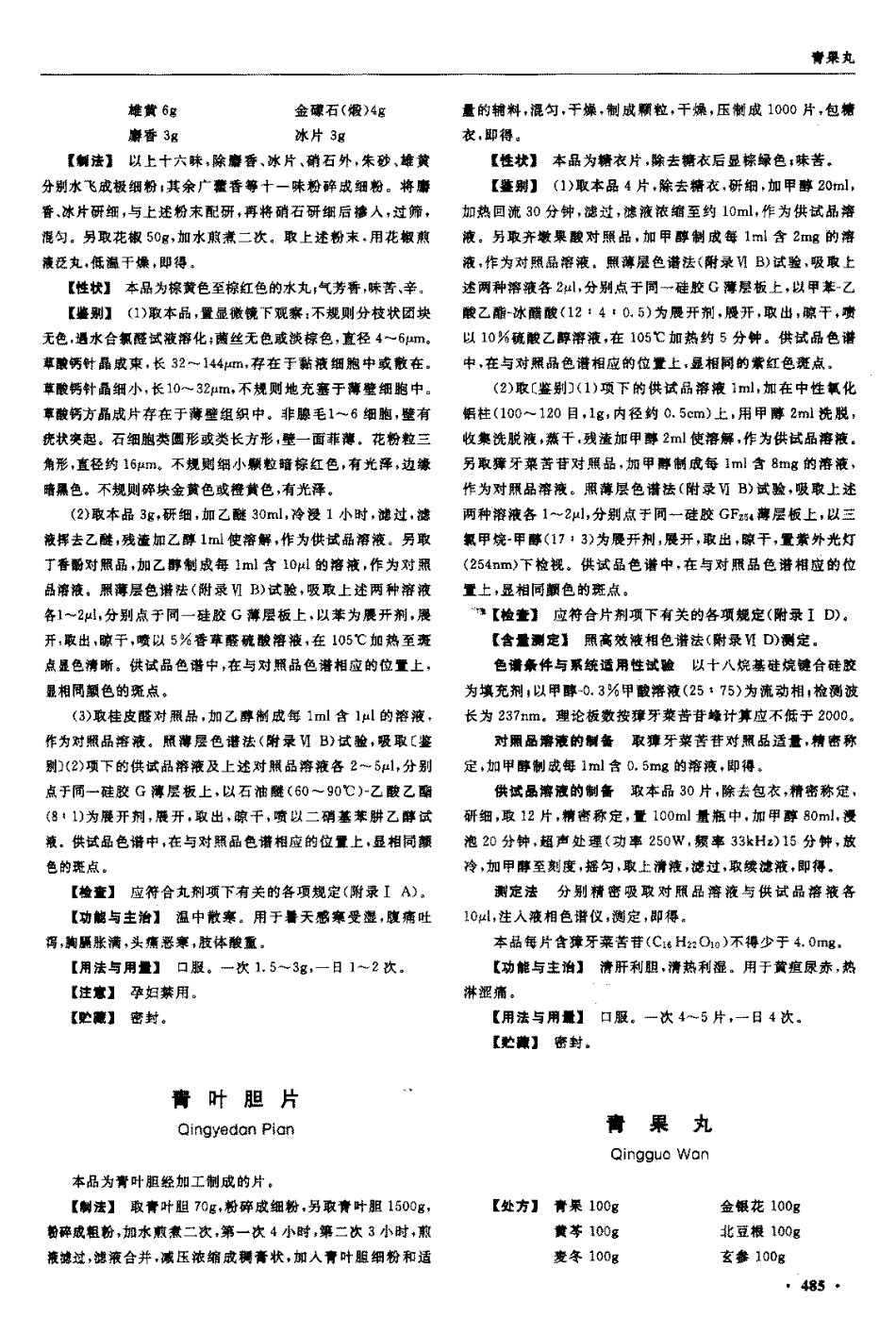 中国药典2005年版(一部)_501-600.pdf_第1页
