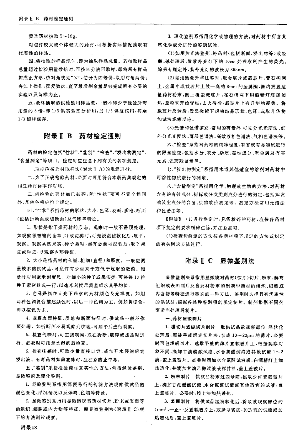 中国药典2005年版(一部)_701-800.pdf_第1页