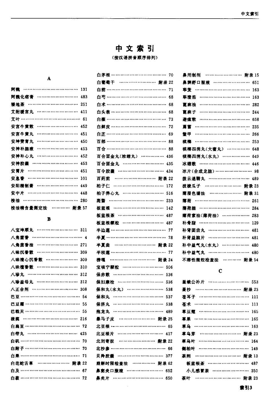 中国药典2005年版(一部)_801-846.pdf_第3页