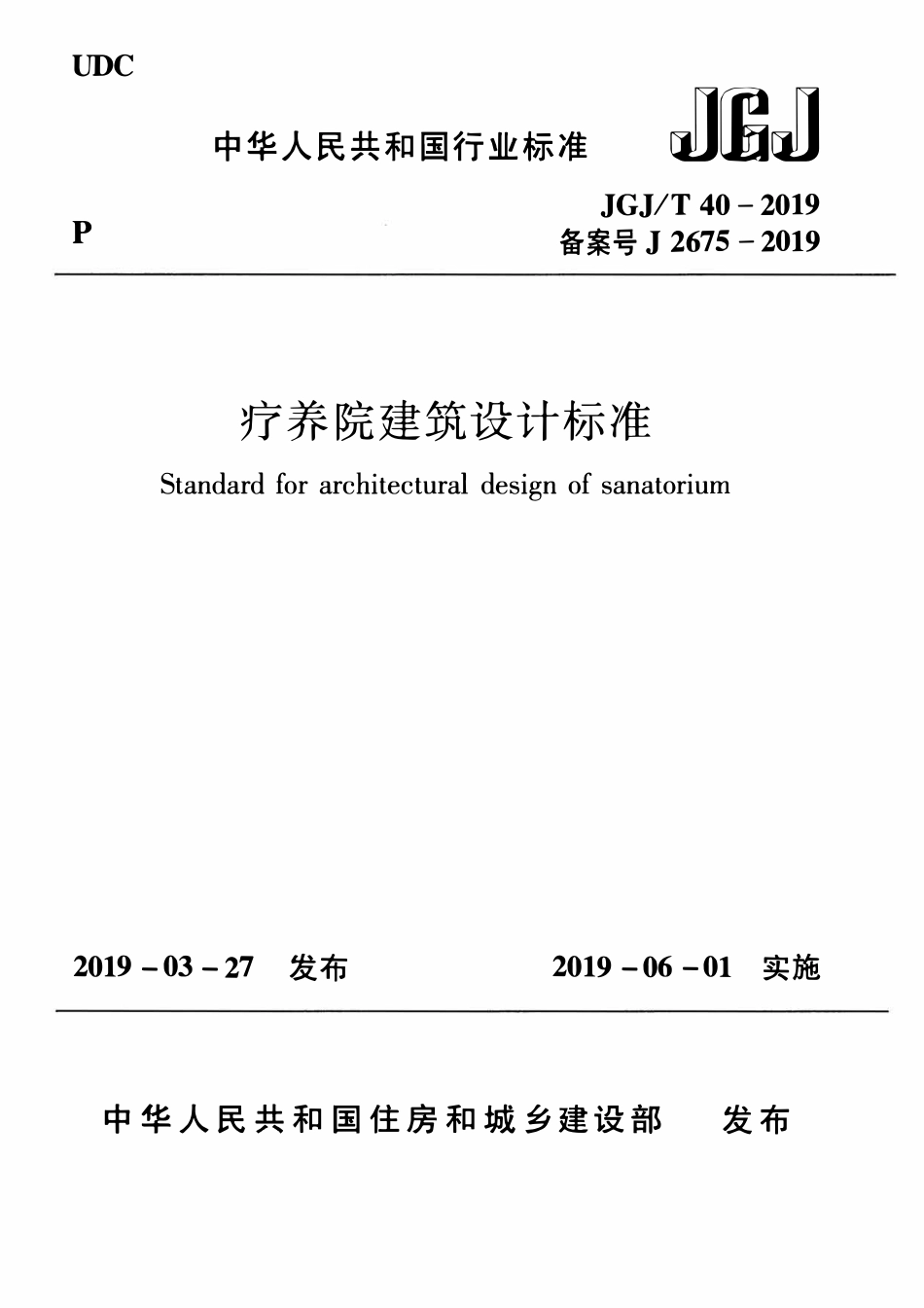 JGJT40-2019 疗养院建筑设计标准.pdf_第1页
