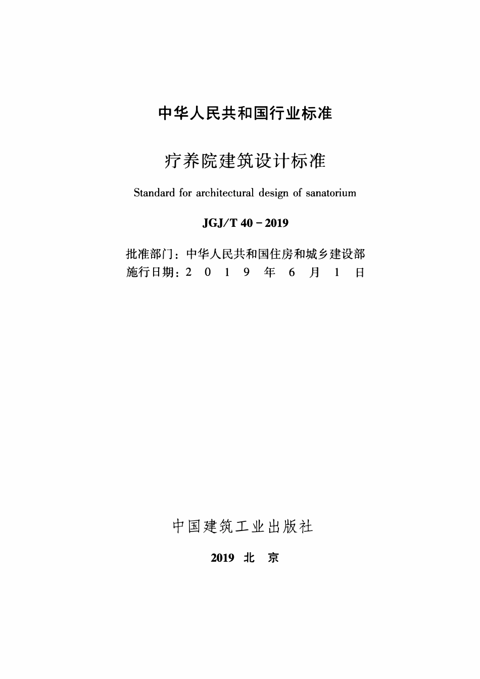 JGJT40-2019 疗养院建筑设计标准.pdf_第2页