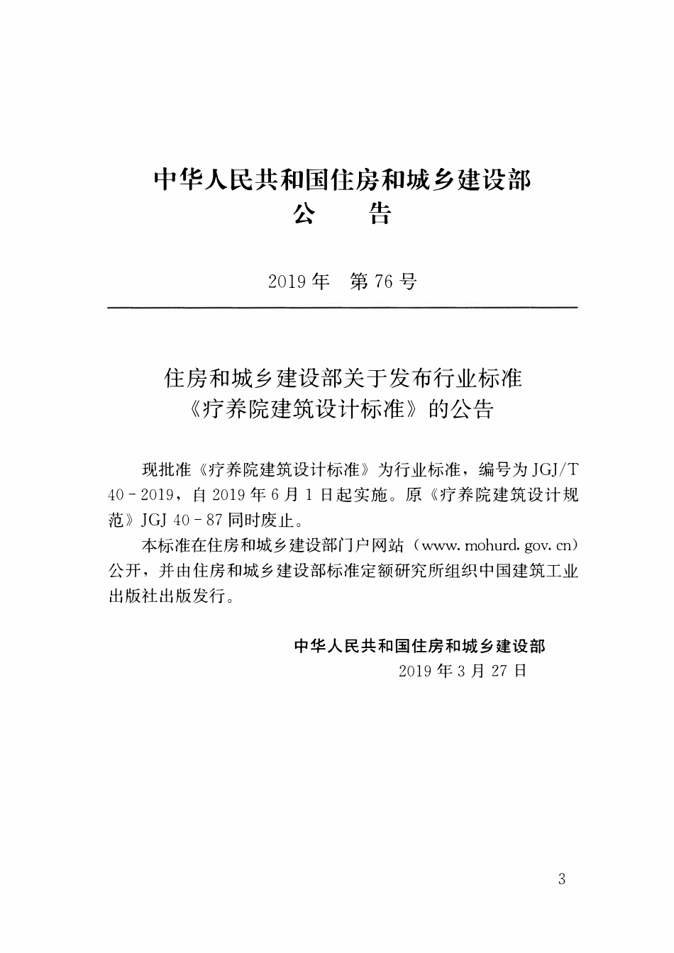 JGJT40-2019 疗养院建筑设计标准.pdf_第3页