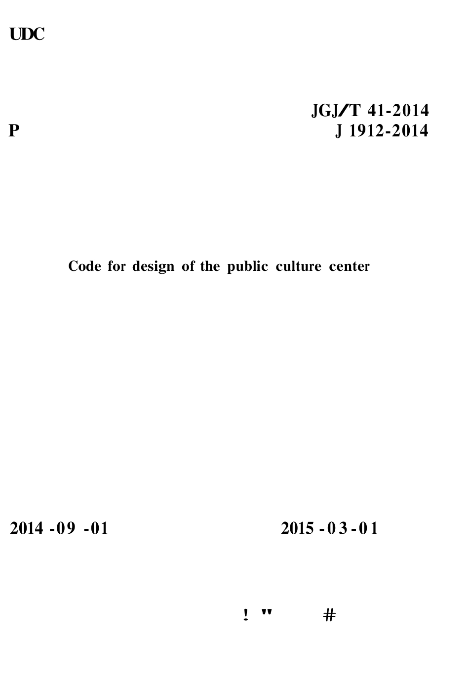 JGJT41-2014 文化馆建筑设计规范.pdf_第1页