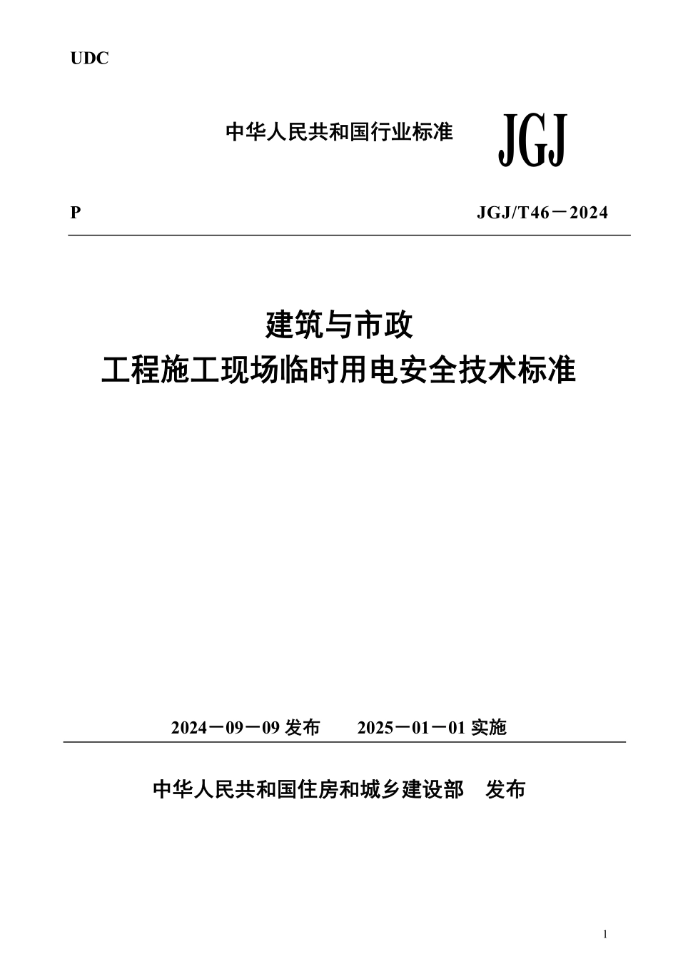 JGJT46-2024 建筑与市政工程施工现场临时用电安全技术标准.pdf_第1页
