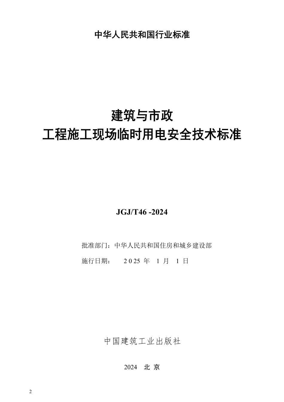 JGJT46-2024 建筑与市政工程施工现场临时用电安全技术标准.pdf_第2页