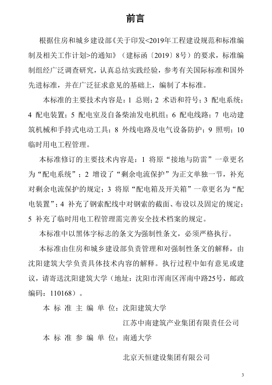 JGJT46-2024 建筑与市政工程施工现场临时用电安全技术标准.pdf_第3页
