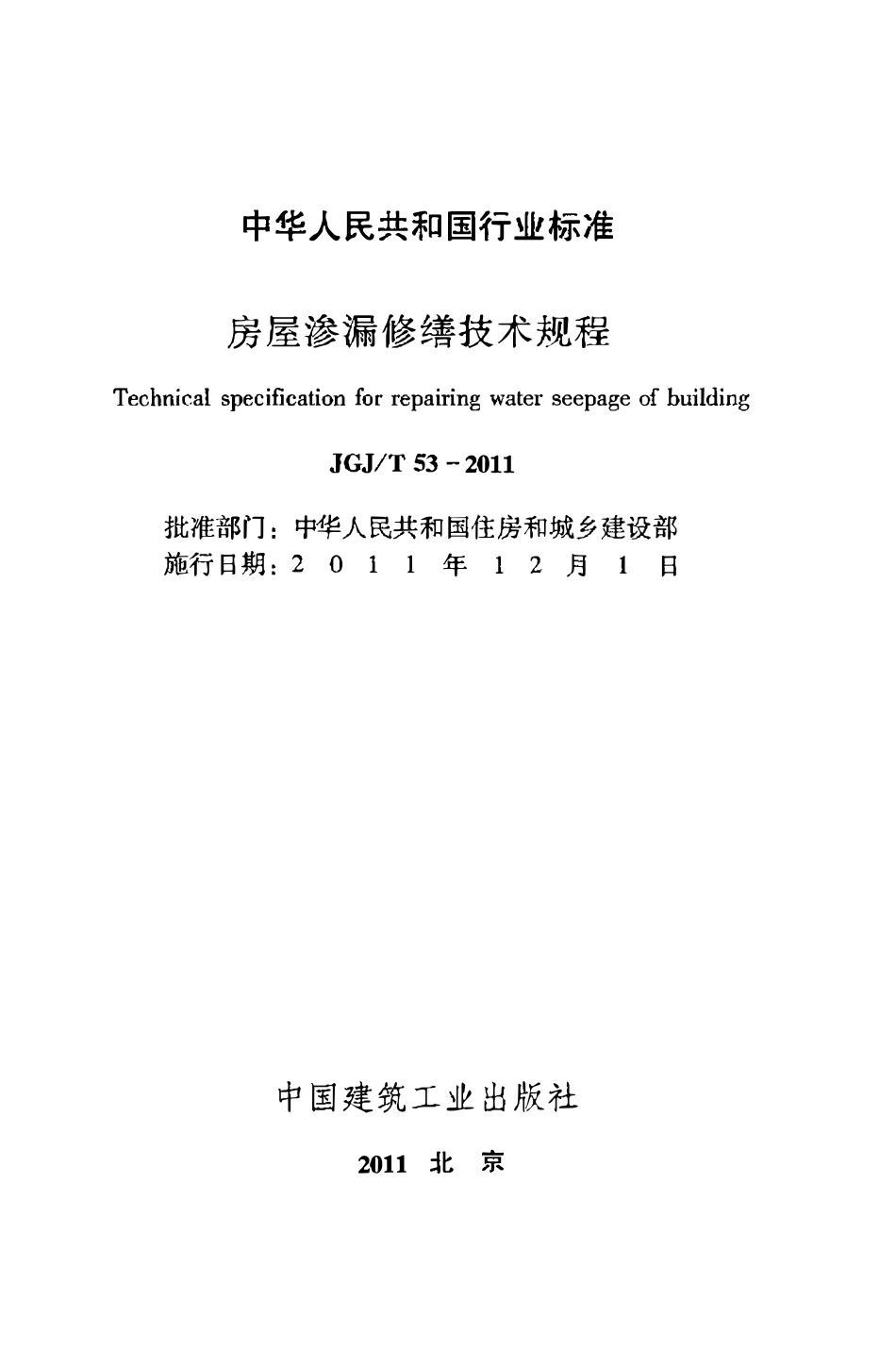 JGJT53-2011 房屋渗漏修缮技术规程.pdf_第2页
