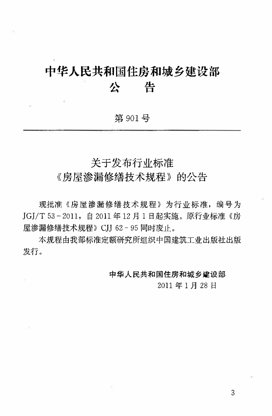 JGJT53-2011 房屋渗漏修缮技术规程.pdf_第3页