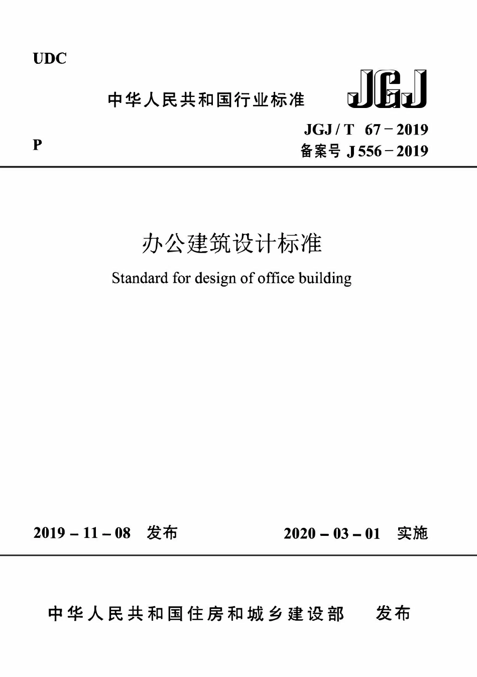 JGJT67-2019 办公建筑设计标准.pdf_第1页