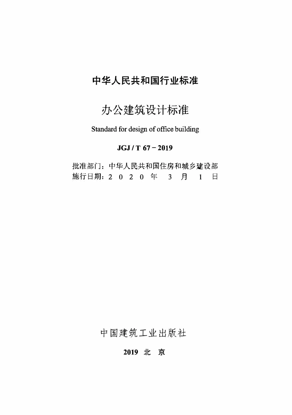 JGJT67-2019 办公建筑设计标准.pdf_第2页