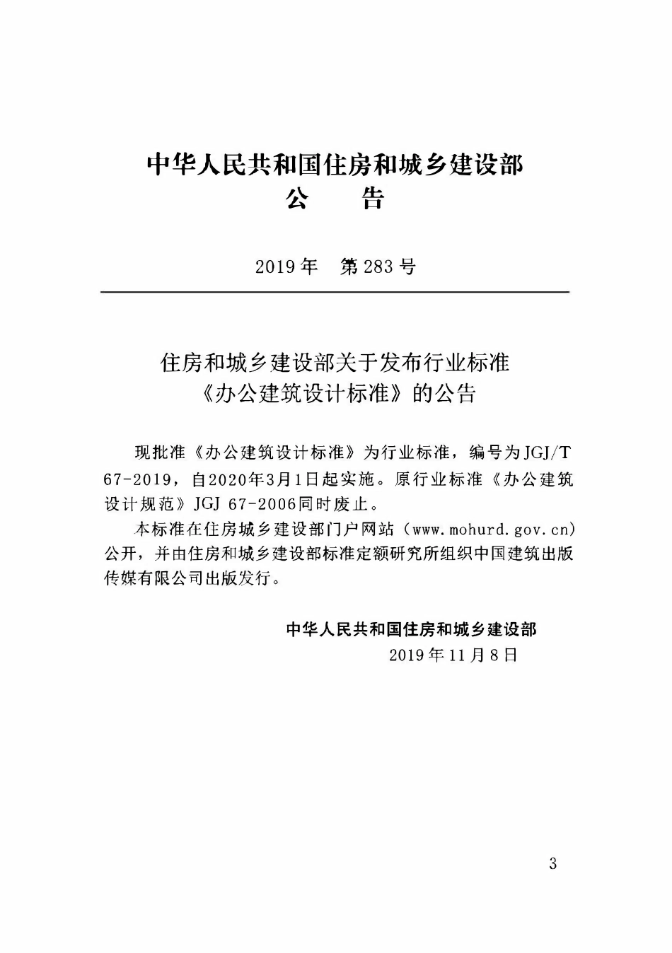 JGJT67-2019 办公建筑设计标准.pdf_第3页