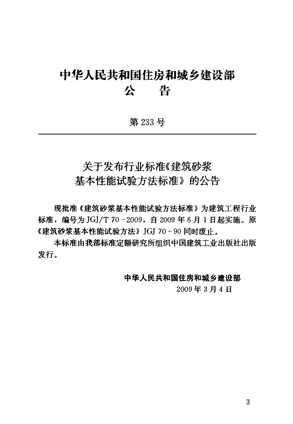 JGJT70-2009 砌筑砂浆试验方法.pdf_第3页