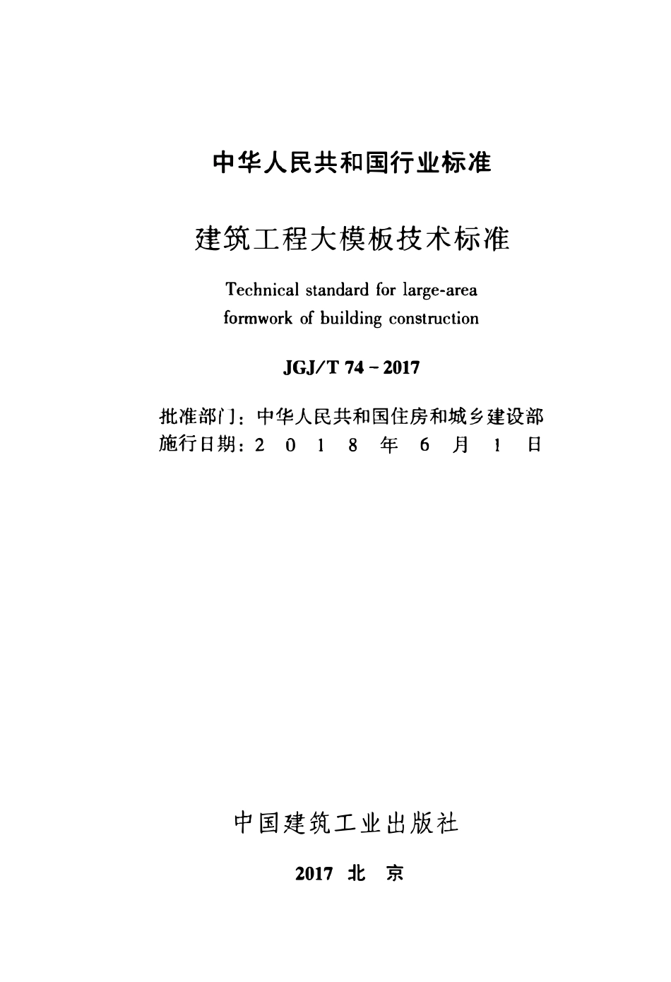 JGJT74-2017 建筑工程大模板技术标准.pdf_第2页