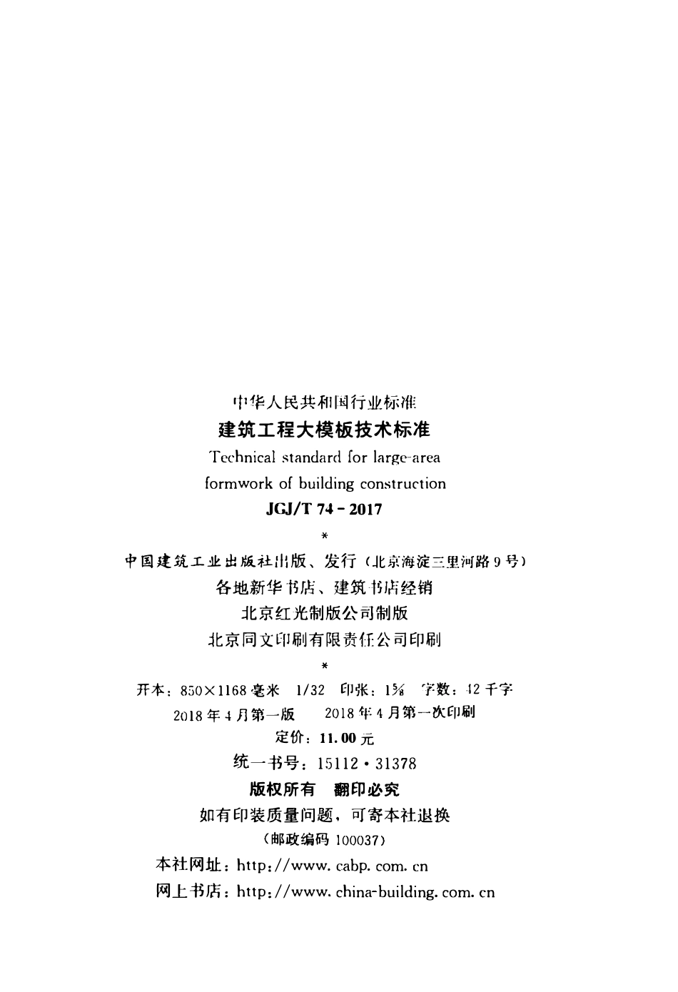 JGJT74-2017 建筑工程大模板技术标准.pdf_第3页