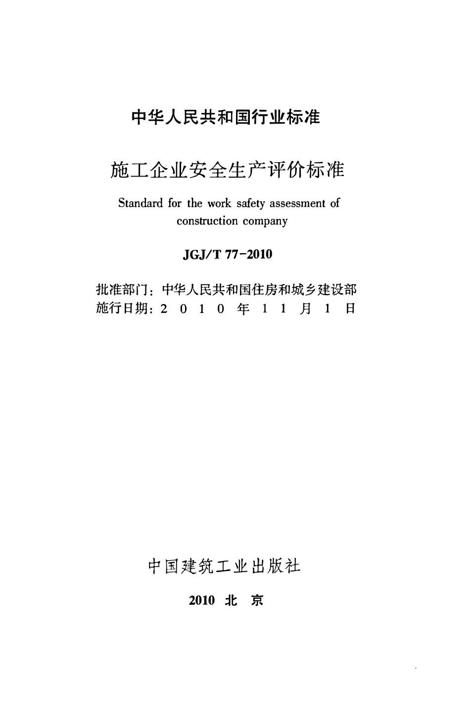 JGJT77-2010 施工企业安全生产评价标准(含条文说明）.pdf_第2页