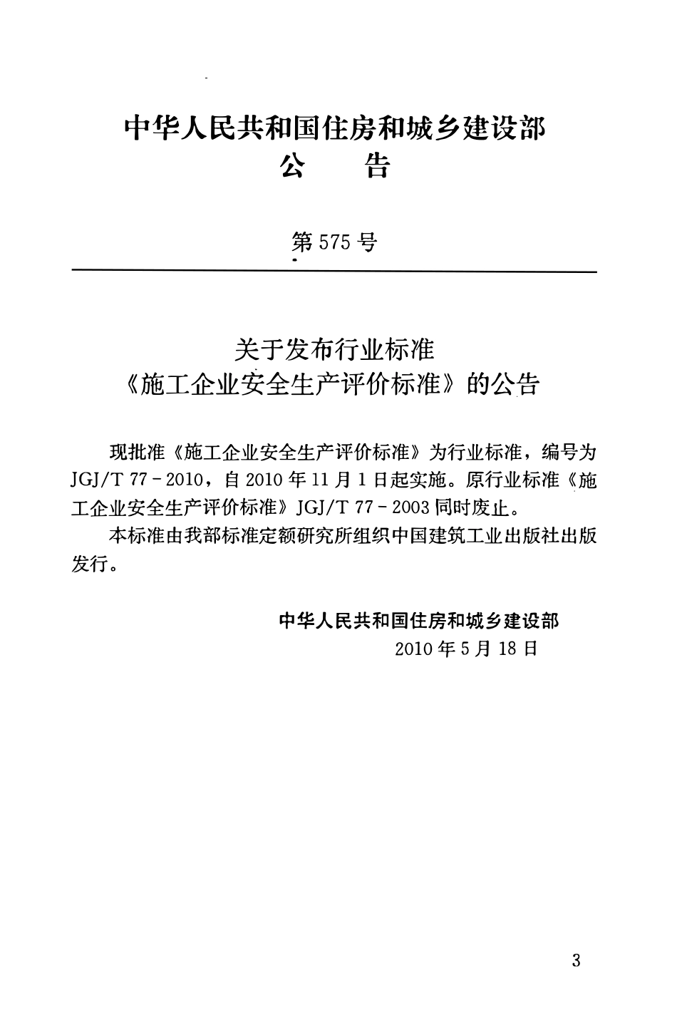 JGJT77-2010 施工企业安全生产评价标准(含条文说明）.pdf_第3页