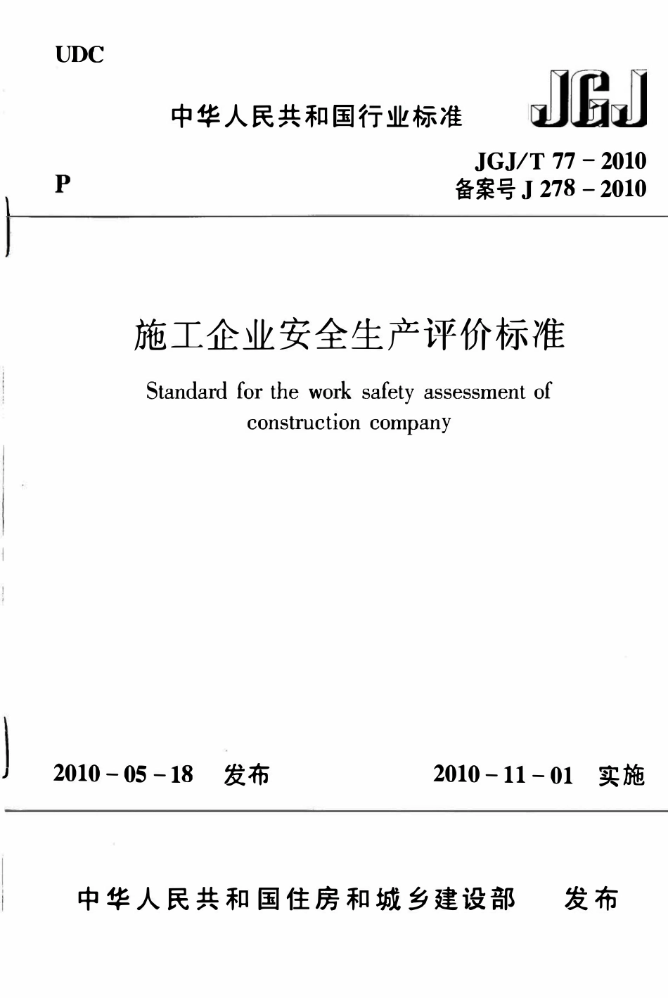 JGJT77-2010 施工企业安全生产评价标准.pdf_第1页