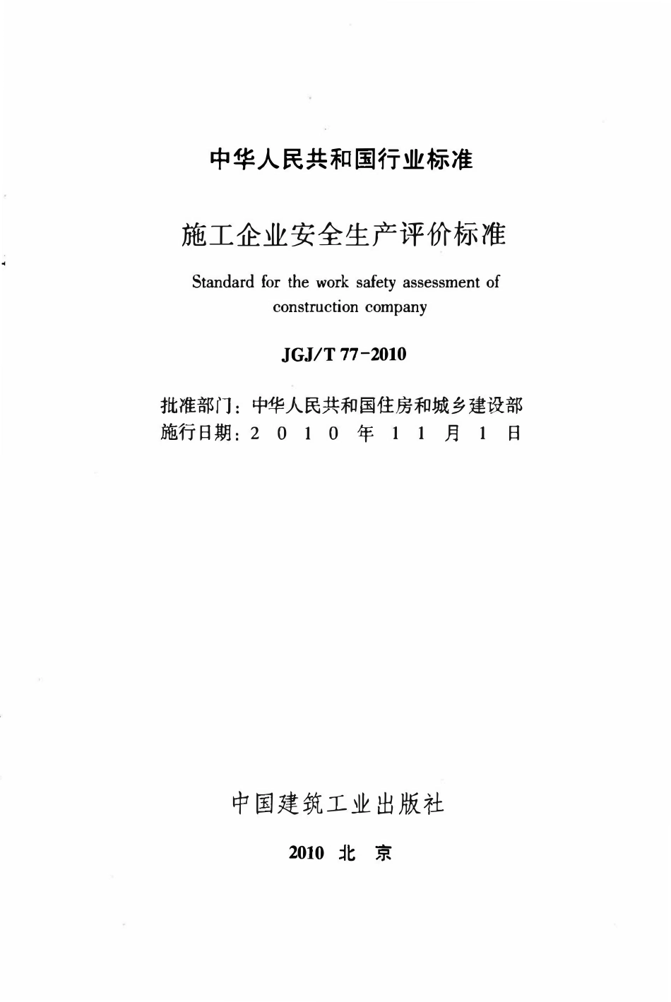 JGJT77-2010 施工企业安全生产评价标准.pdf_第2页