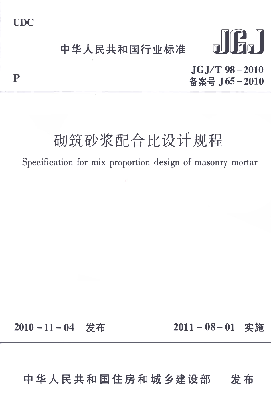 JGJT98-2010 砌筑砂浆配合比设计规程.pdf_第1页