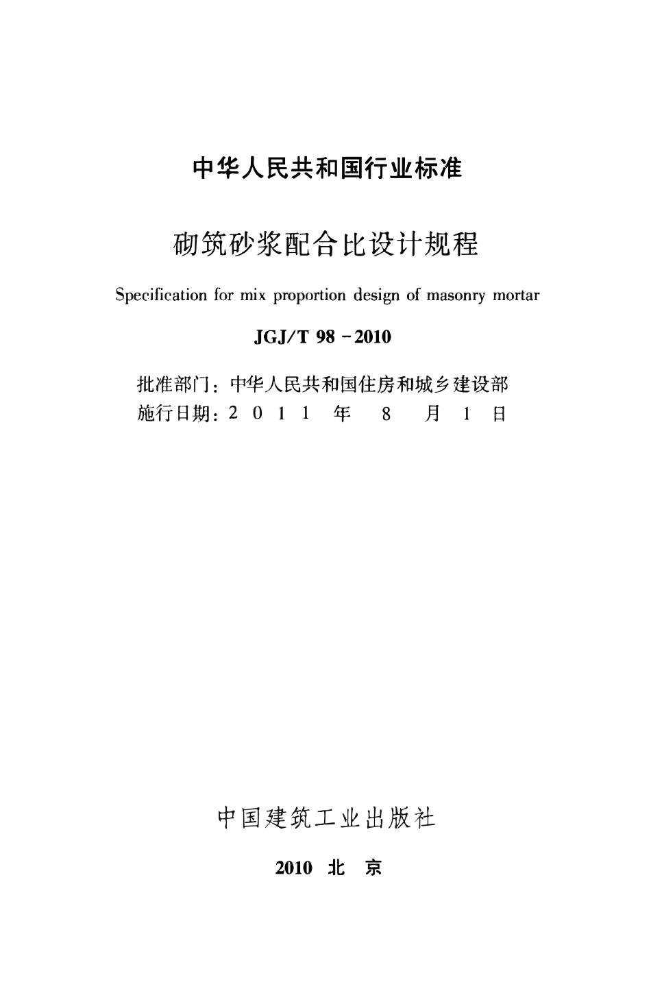 JGJT98-2010 砌筑砂浆配合比设计规程.pdf_第2页
