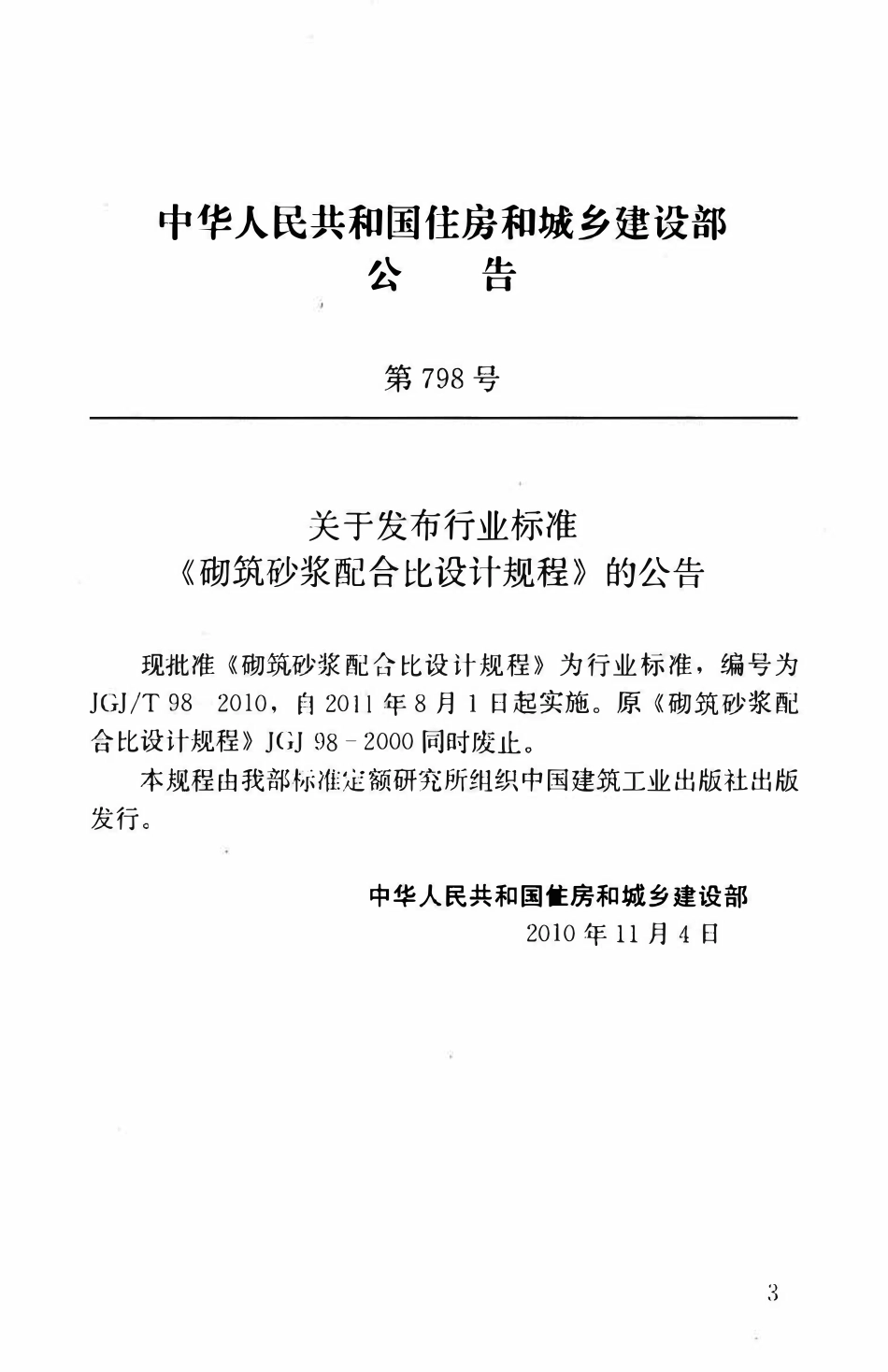 JGJT98-2010 砌筑砂浆配合比设计规程.pdf_第3页