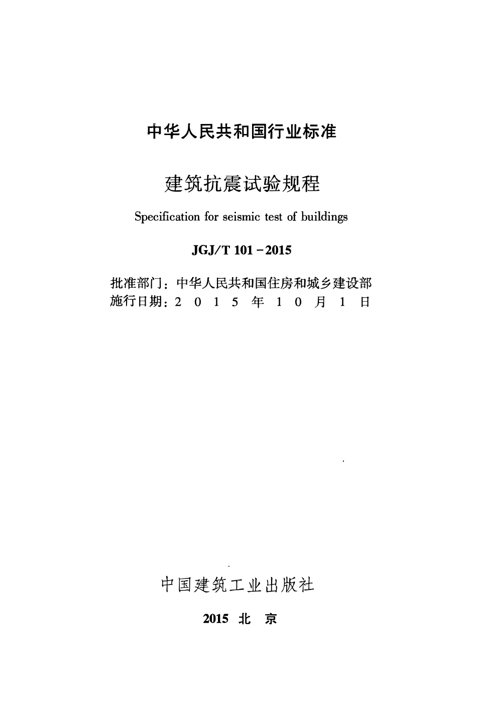 JGJT101-2015 建筑抗震试验规程.pdf_第2页