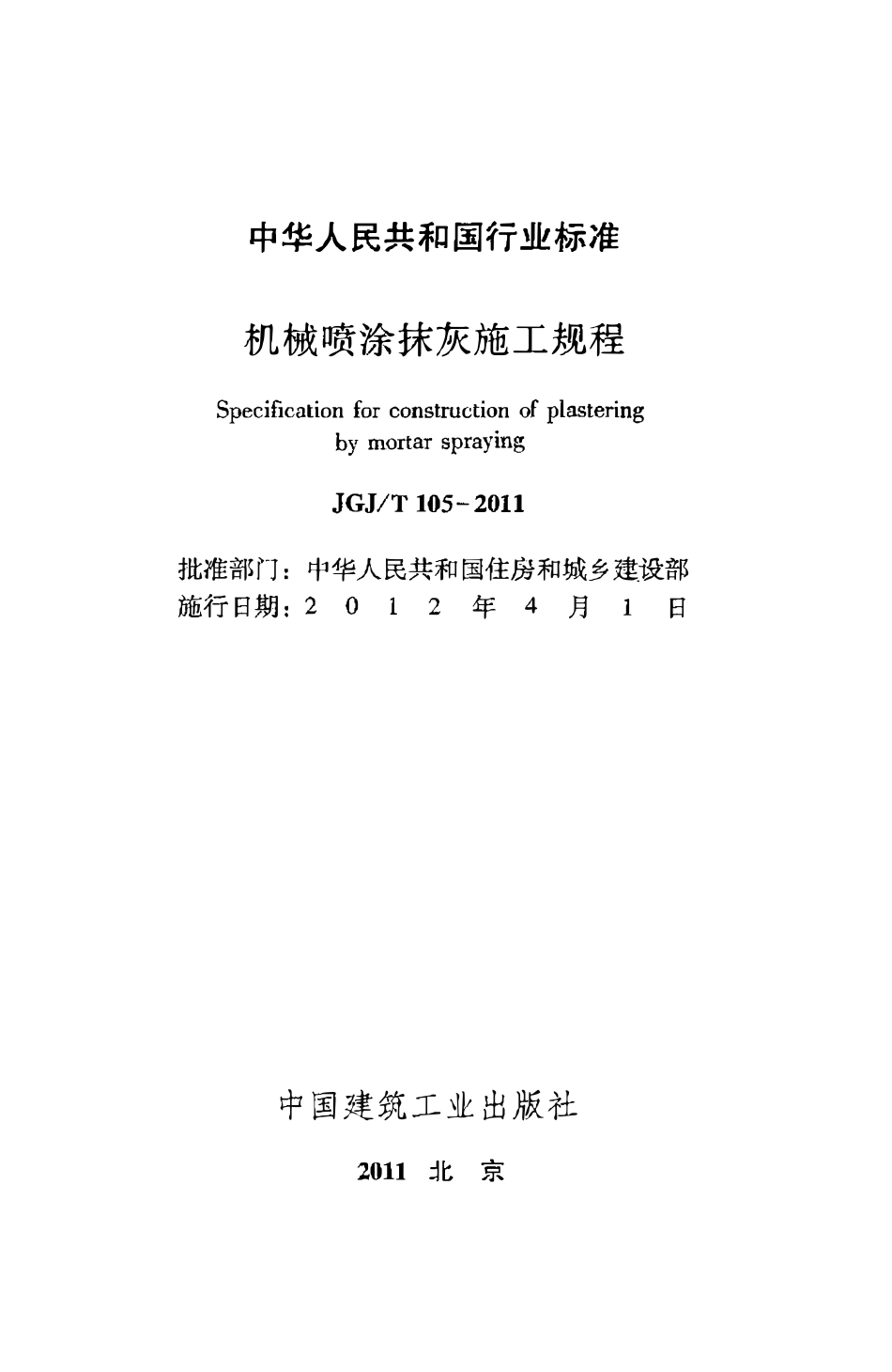 JGJT105-2011 机械喷涂抹灰施工规程.pdf_第2页