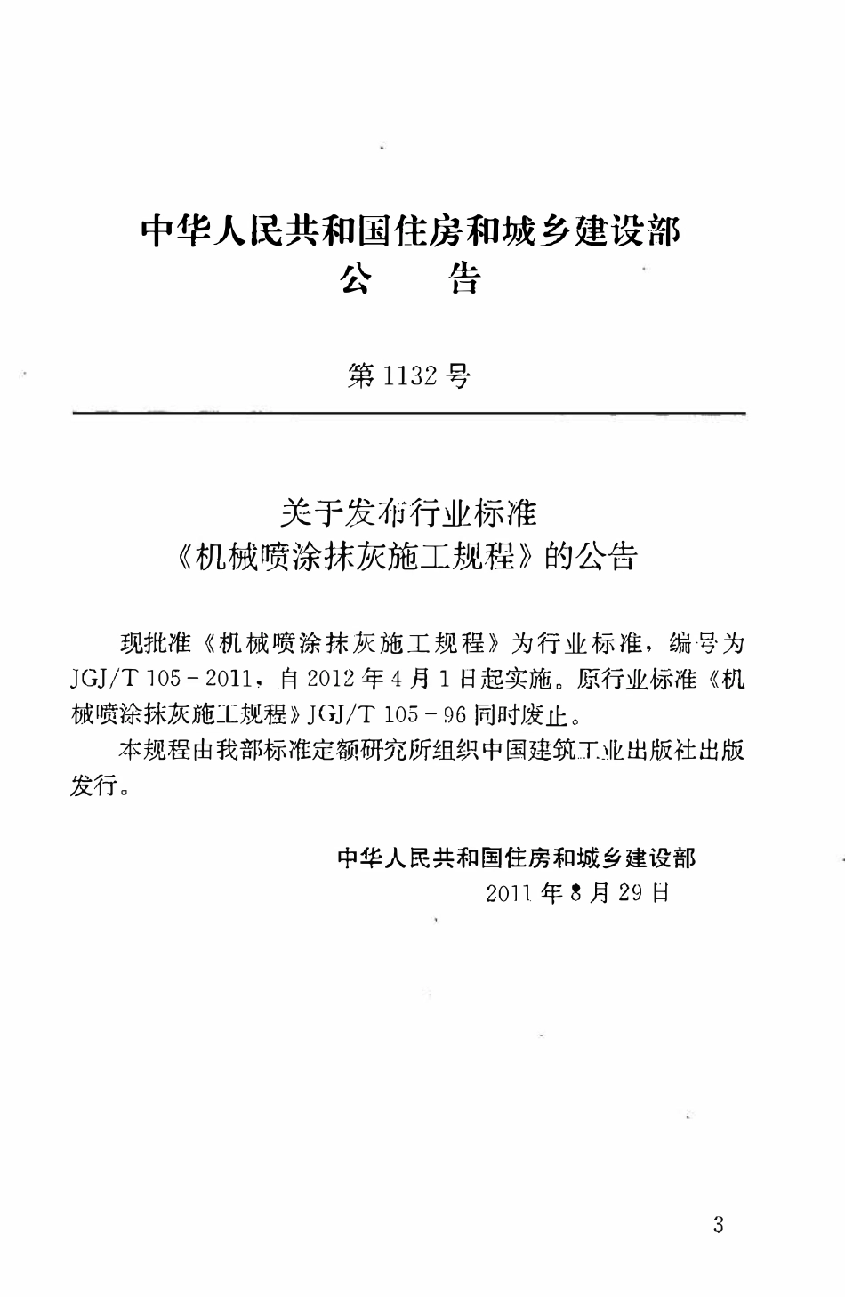 JGJT105-2011 机械喷涂抹灰施工规程.pdf_第3页
