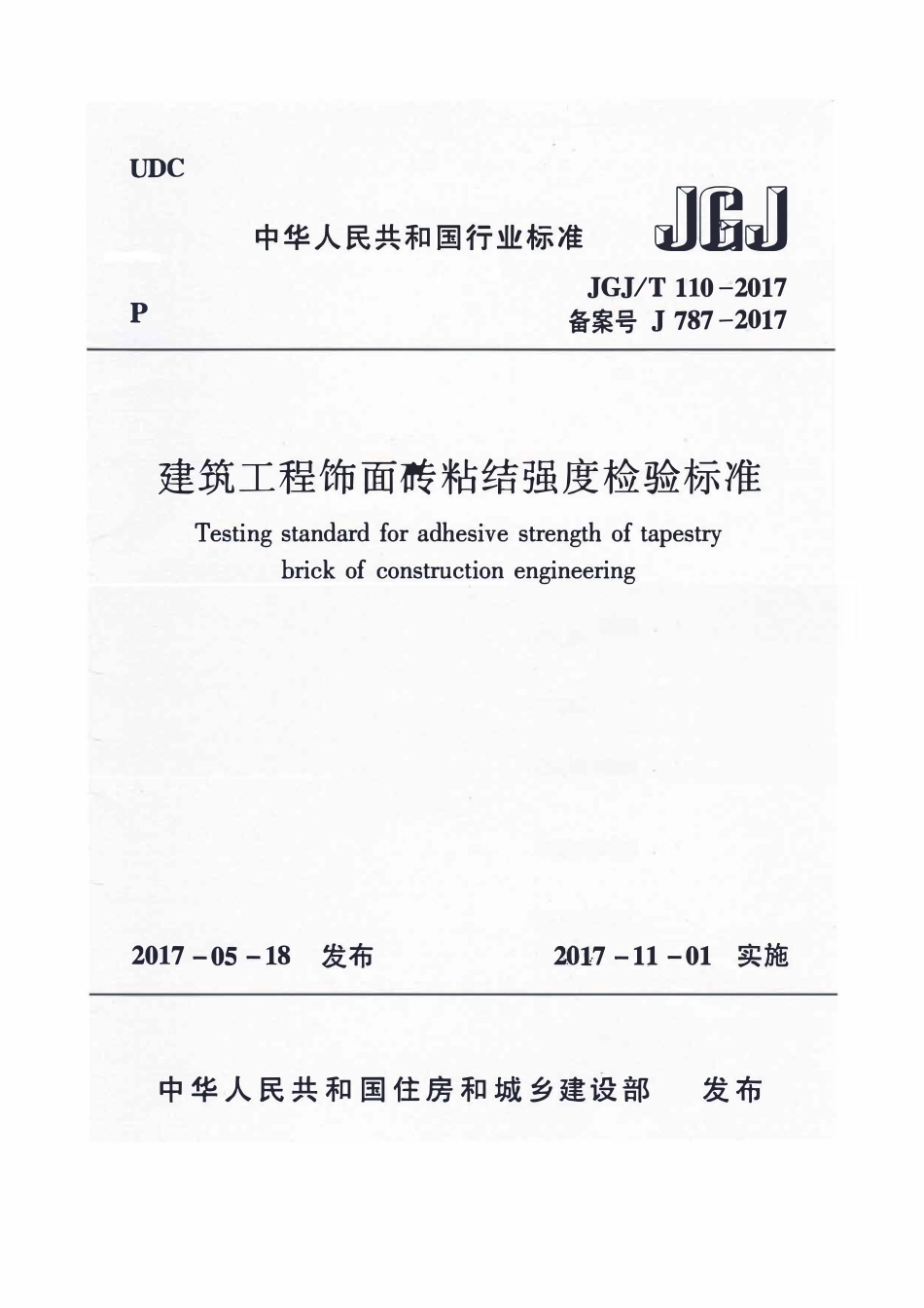 JGJT110-2017 建筑工程饰面砖粘结强度检验标准.pdf_第1页